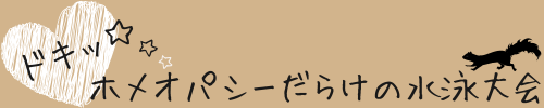 ドキッ☆ホメオパシーだらけの水泳大会